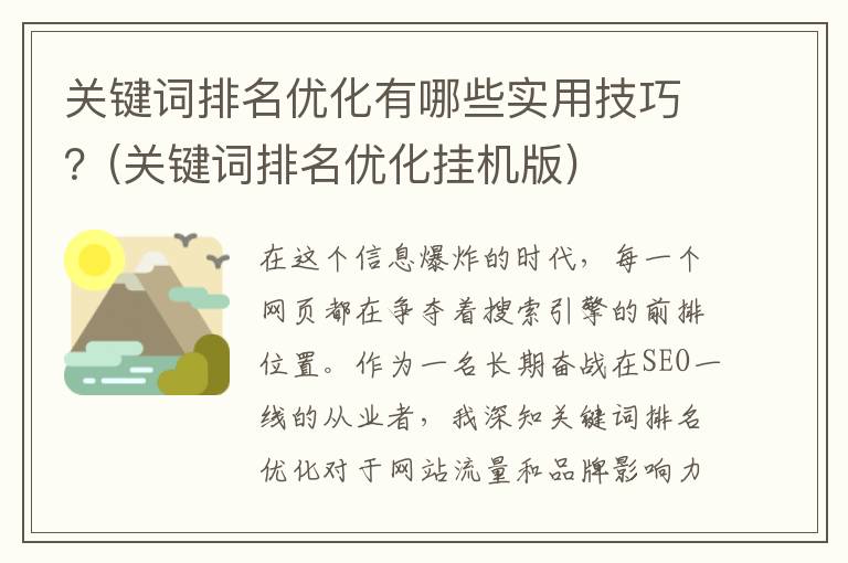 关键词排名优化有哪些实用技巧？(关键词排名优化挂机版)