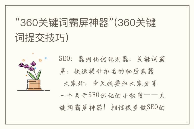 “360关键词霸屏神器”(360关键词提交技巧)