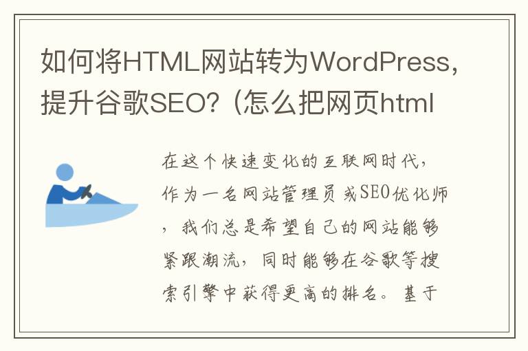 如何将HTML网站转为WordPress，提升谷歌SEO？(怎么把网页html转换成excel)