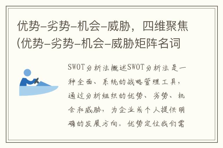 优势-劣势-机会-威胁，四维聚焦(优势-劣势-机会-威胁矩阵名词解释)