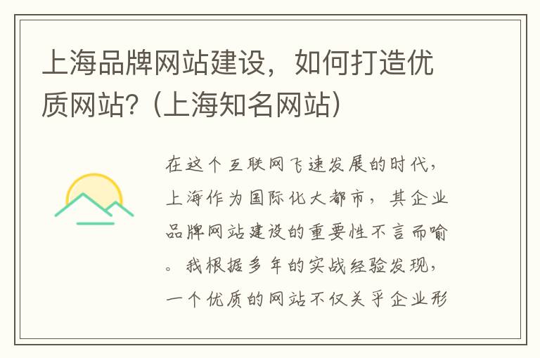 上海品牌网站建设，如何打造优质网站？(上海知名网站)