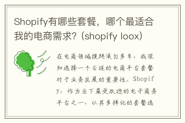 Shopify有哪些套餐，哪个最适合我的电商需求？(shopify loox)
