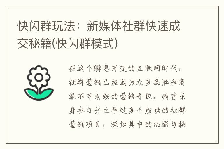 快闪群玩法：新媒体社群快速成交秘籍(快闪群模式)