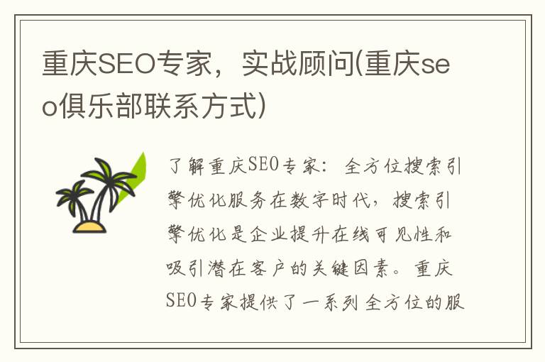重庆SEO专家，实战顾问(重庆seo俱乐部联系方式)