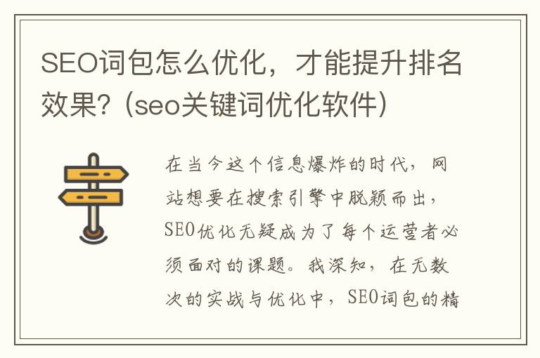SEO词包怎么优化，才能提升排名效果？(seo关键词优化软件)