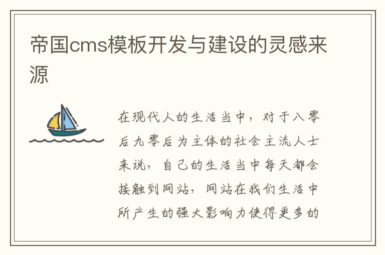 帝国cms模板开发与建设的灵感来源