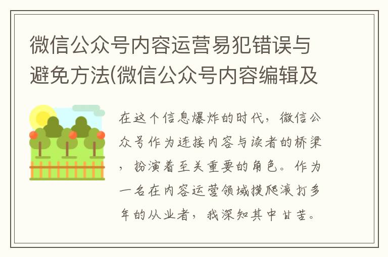 微信公众号内容运营易犯错误与避免方法(微信公众号内容编辑及排版)