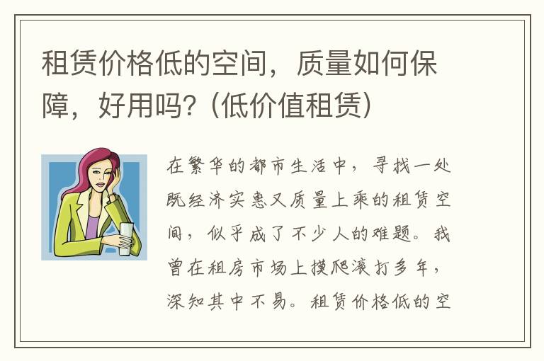 租赁价格低的空间，质量如何保障，好用吗？(低价值租赁)