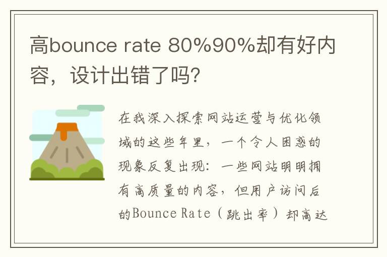 高bounce rate 80%90%却有好内容，设计出错了吗？