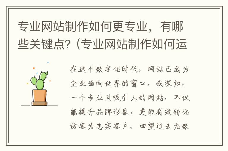 专业网站制作如何更专业，有哪些关键点？(专业网站制作如何运行)