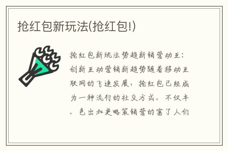 抢红包新玩法(抢红包!)