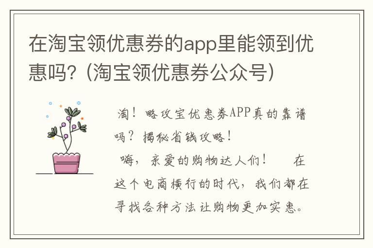 在淘宝领优惠券的app里能领到优惠吗？(淘宝领优惠券公众号)