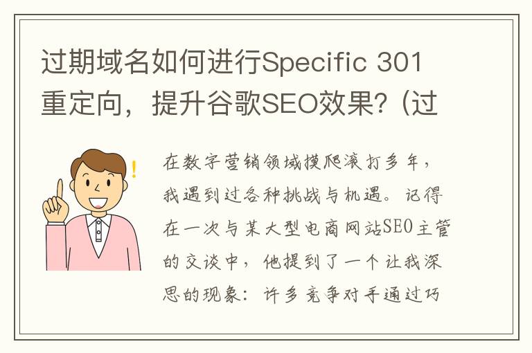 过期域名如何进行Specific 301重定向，提升谷歌SEO效果？(过期域名查询工具)