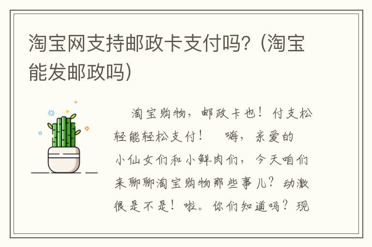 淘宝网支持邮政卡支付吗？(淘宝能发邮政吗)