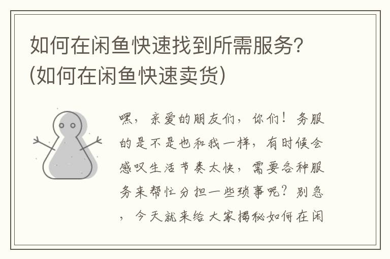 如何在闲鱼快速找到所需服务？(如何在闲鱼快速卖货)