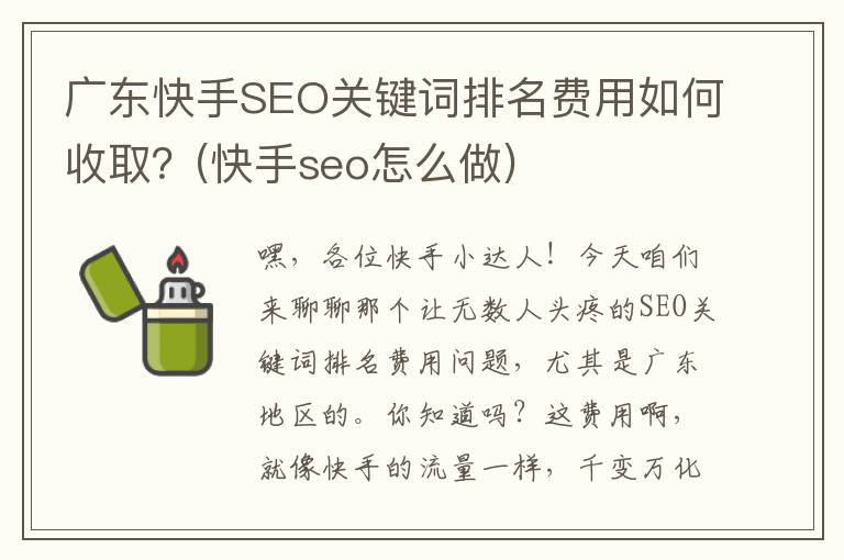 广东快手SEO关键词排名费用如何收取？(快手seo怎么做)