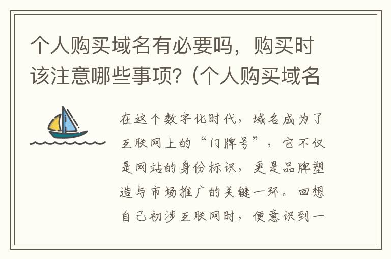 个人购买域名有必要吗，购买时该注意哪些事项？(个人购买域名有什么风险)