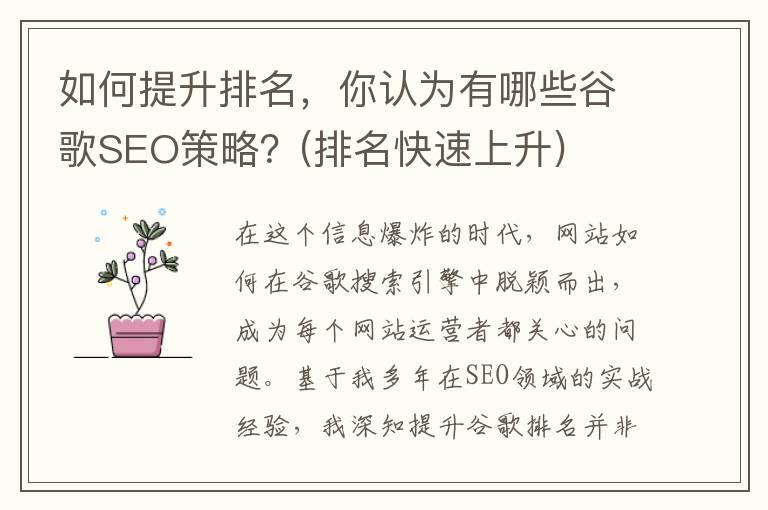 如何提升排名，你认为有哪些谷歌SEO策略？(排名快速上升)