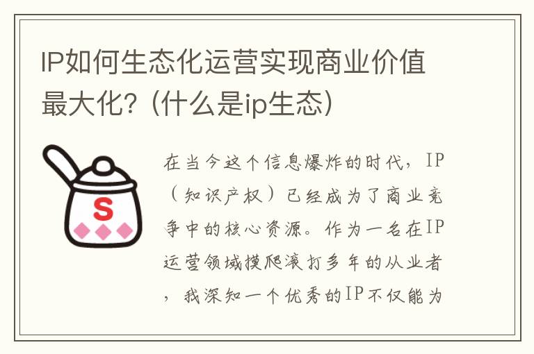 IP如何生态化运营实现商业价值最大化？(什么是ip生态)