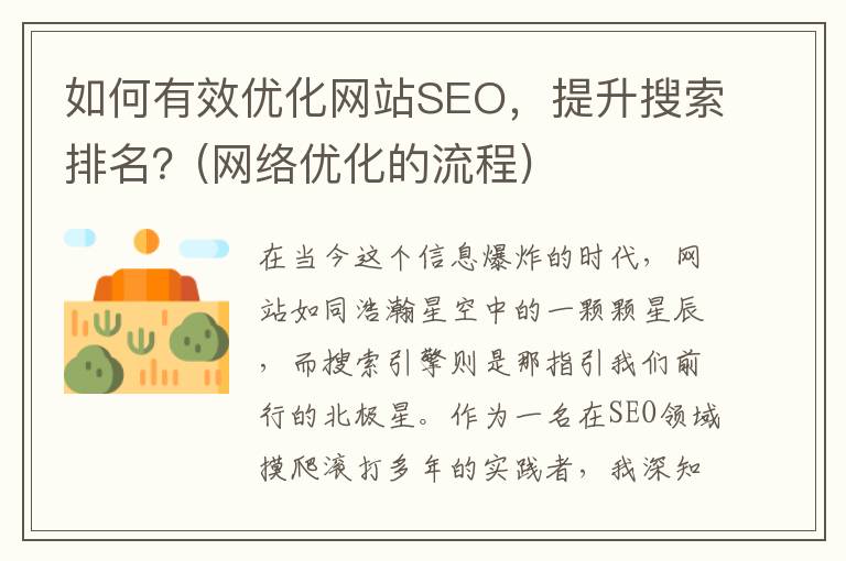 如何有效优化网站SEO，提升搜索排名？(网络优化的流程)