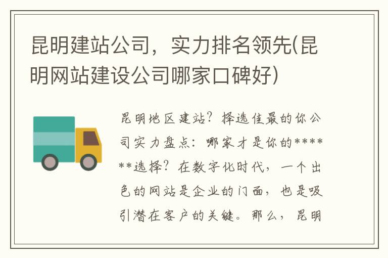 昆明建站公司，实力排名领先(昆明网站建设公司哪家口碑好)