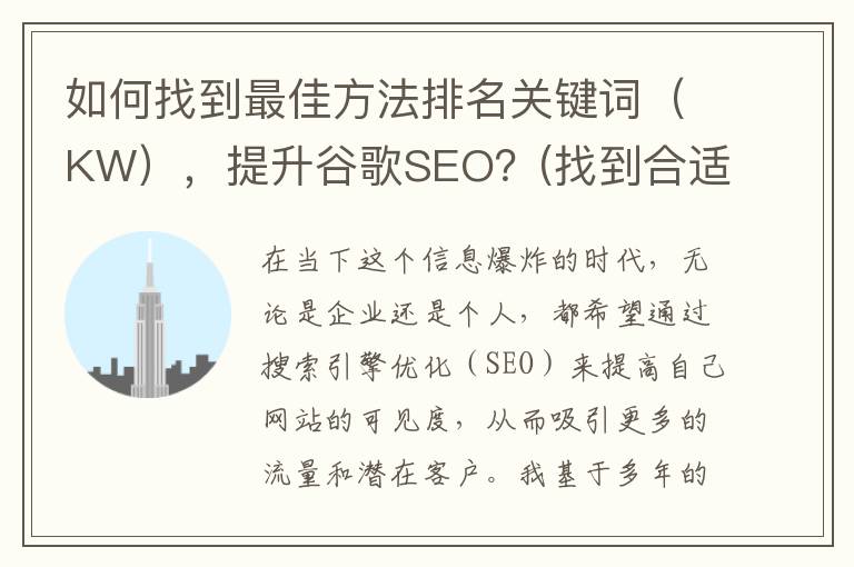如何找到最佳方法排名关键词（KW），提升谷歌SEO？(找到合适的方法)