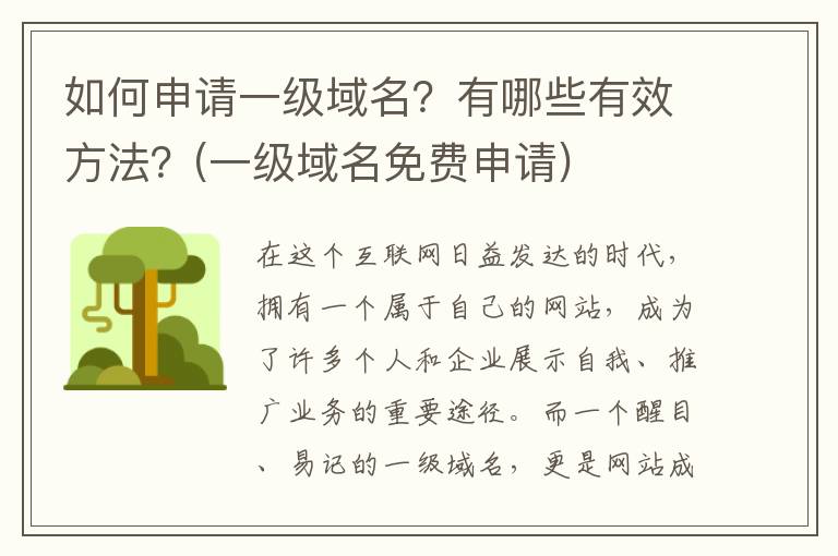 如何申请一级域名？有哪些有效方法？(一级域名免费申请)