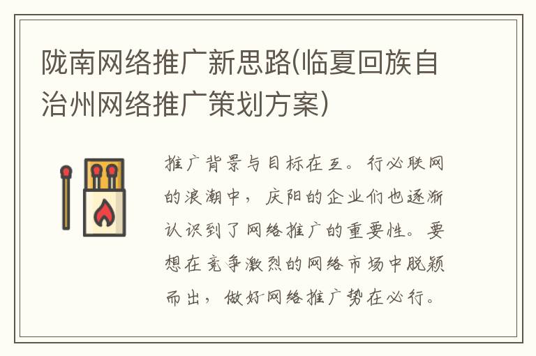 陇南网络推广新思路(临夏回族自治州网络推广策划方案)