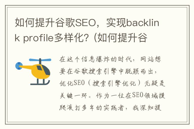 如何提升谷歌SEO，实现backlink profile多样化？(如何提升谷歌搜索排名)