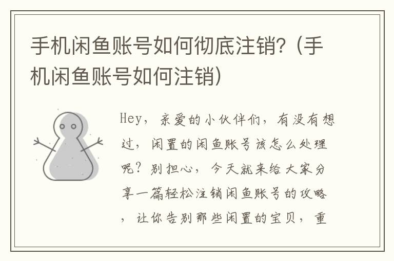 手机闲鱼账号如何彻底注销？(手机闲鱼账号如何注销)