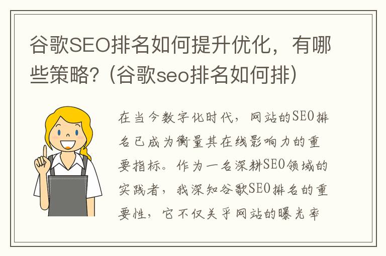 谷歌SEO排名如何提升优化，有哪些策略？(谷歌seo排名如何排)