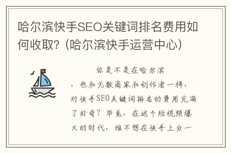 哈尔滨快手SEO关键词排名费用如何收取？(哈尔滨快手运营中心)