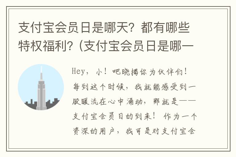支付宝会员日是哪天？都有哪些特权福利？(支付宝会员日是哪一天)