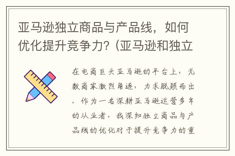 亚马逊独立商品与产品线，如何优化提升竞争力？(亚马逊和独立站运营思路)