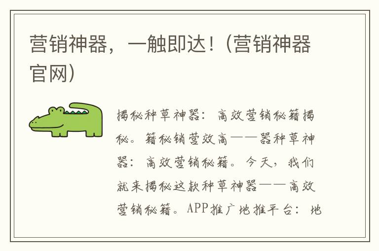 营销神器，一触即达！(营销神器官网)