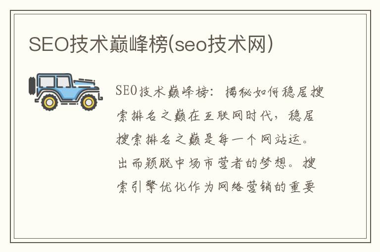 SEO技术巅峰榜(seo技术网)