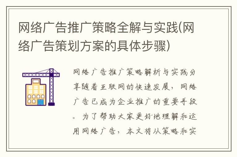 网络广告推广策略全解与实践(网络广告策划方案的具体步骤)
