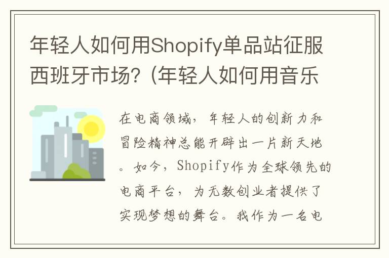 年轻人如何用Shopify单品站征服西班牙市场？(年轻人如何用音乐)