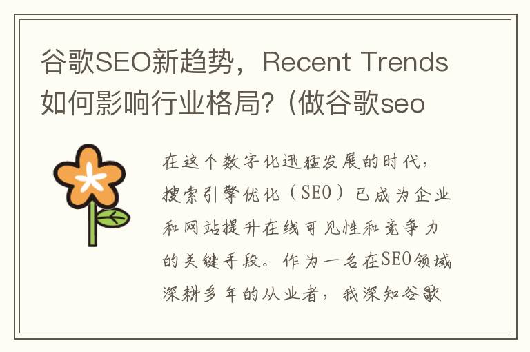 谷歌SEO新趋势，Recent Trends如何影响行业格局？(做谷歌seo有效果吗)