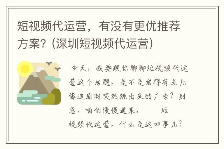 短视频代运营，有没有更优推荐方案？(深圳短视频代运营)