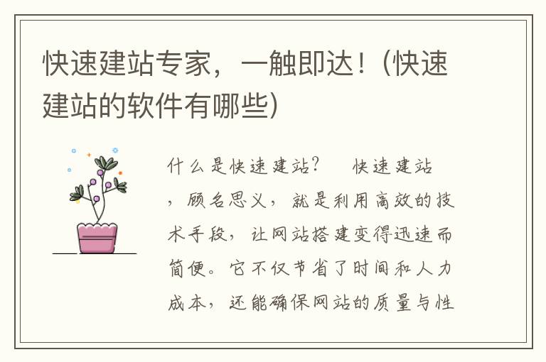 快速建站专家，一触即达！(快速建站的软件有哪些)