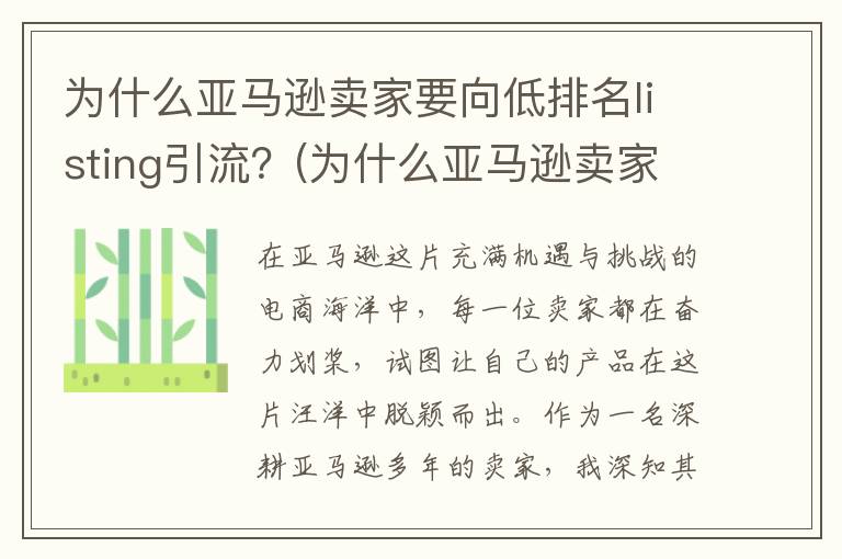 为什么亚马逊卖家要向低排名listing引流？(为什么亚马逊卖家没有中国)