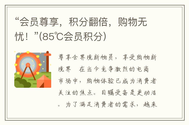 “会员尊享，积分翻倍，购物无忧！”(85℃会员积分)
