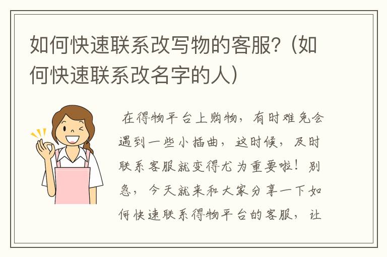 如何快速联系改写物的客服？(如何快速联系改名字的人)