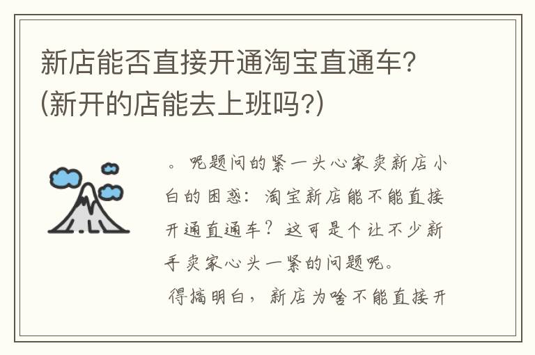 新店能否直接开通淘宝直通车？(新开的店能去上班吗?)