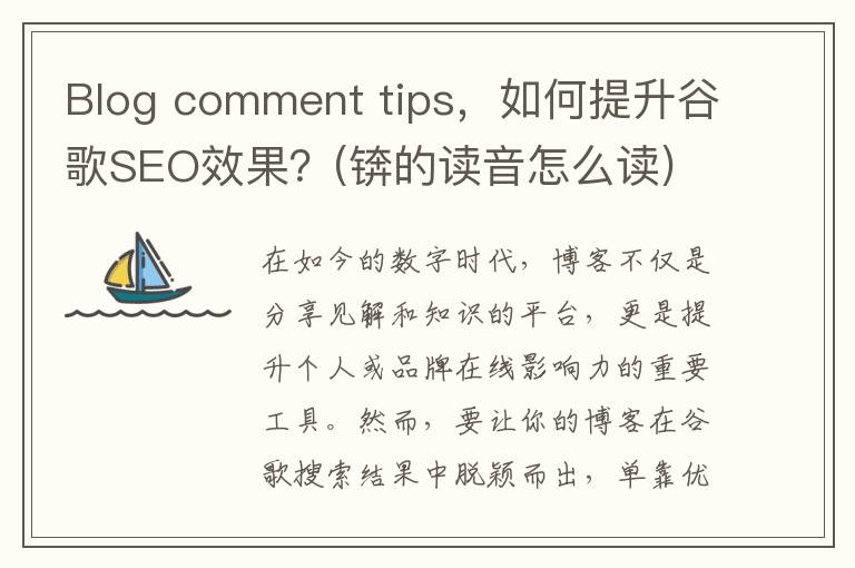 Blog comment tips，如何提升谷歌SEO效果？(锛的读音怎么读)
