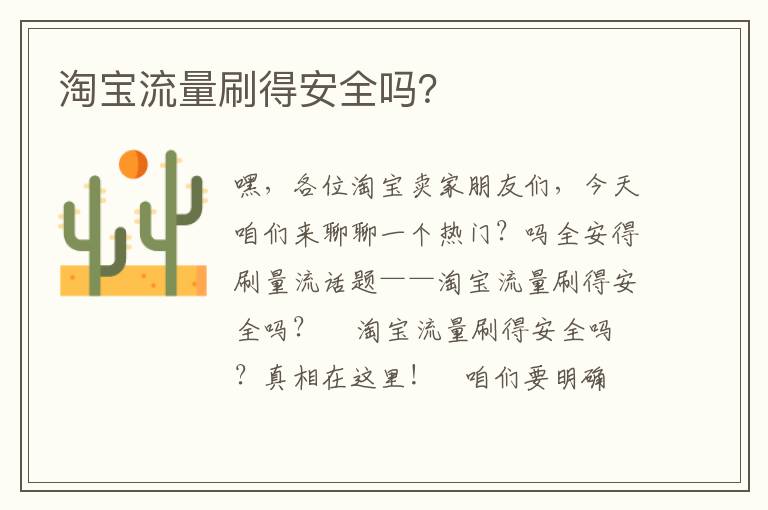 淘宝流量刷得安全吗？