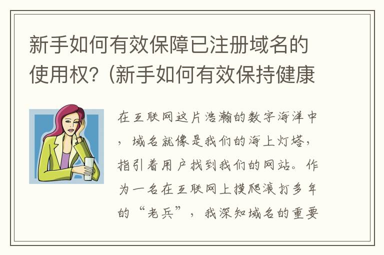 新手如何有效保障已注册域名的使用权？(新手如何有效保持健康)