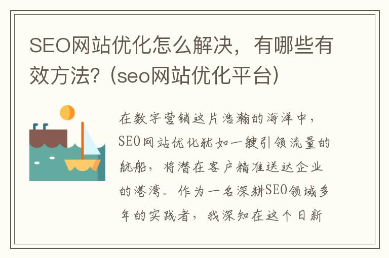 SEO网站优化怎么解决，有哪些有效方法？(seo网站优化平台)