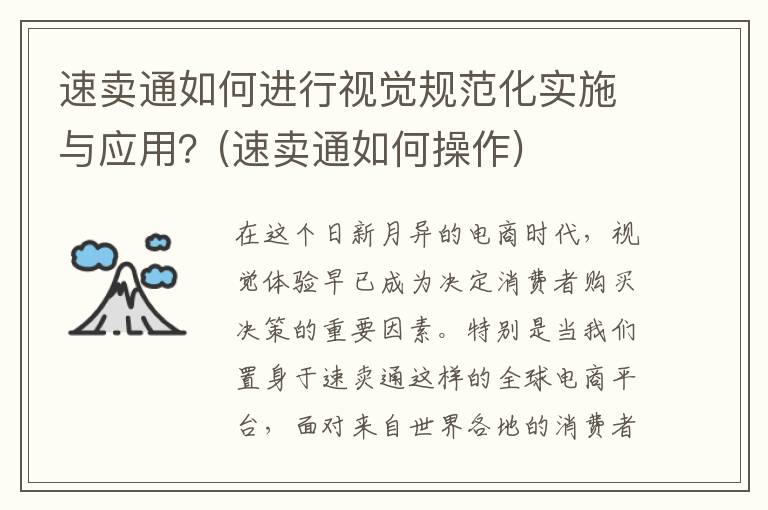 速卖通如何进行视觉规范化实施与应用？(速卖通如何操作)